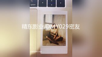 精东影业JDMY029密友