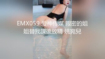 EMX059 爱神传媒 親密的姐姐替我課後放精 姚宛兒