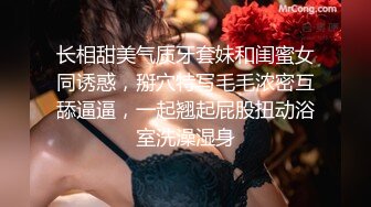 长相甜美气质牙套妹和闺蜜女同诱惑，掰穴特写毛毛浓密互舔逼逼，一起翘起屁股扭动浴室洗澡湿身