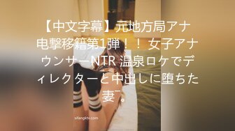 【中文字幕】元地方局アナ 电撃移籍第1弾！！ 女子アナウンサーNTR 温泉ロケでディレクターと中出しに堕ちた妻―。