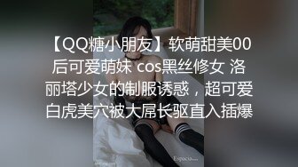 【QQ糖小朋友】软萌甜美00后可爱萌妹 cos黑丝修女 洛丽塔少女的制服诱惑，超可爱白虎美穴被大屌长驱直入插爆