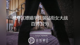 学妹变榨汁姬你们有责任评论她会看。别夸她了。差点被坐断