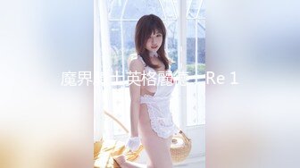 【萝莉控狂喜】杭州海王「JK_0571」OF约炮实录 身材很好的小姐姐一上床就热情深吻和骑乘