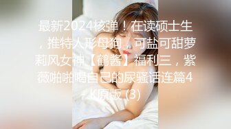 南京美术术 专约良家大神『jaacckk999』最新流出古典舞学妹 白富美留学生 白虎小萝莉 众多骚婊 羡慕大神的钞能力 夜夜做新郎 (1)