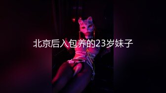 北京后入包养的23岁妹子