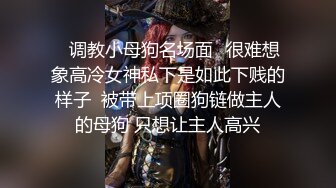 单位里女神背后其实是母狗，辣手摧花，屁股都被打得老红了，调教好了送人！