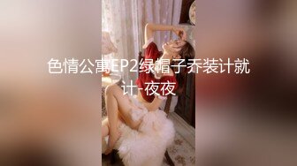 嫂子爱露出··这颜值打了码也爱，真人颜值杠杠滴，酒店捆绑，各种SM调教舒服极了！