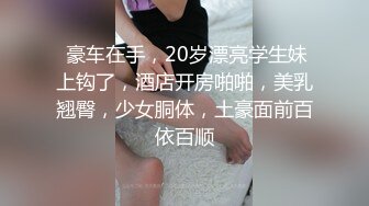 百裏挑一 難得一見的短發美腿清新女神，公園裏玩了一會兒 回來下面就淫水狂流，無套内射