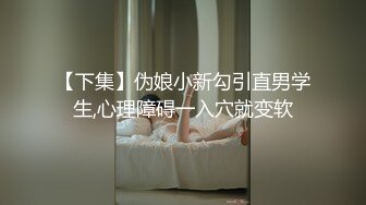 专约少女萝莉大神『唐伯虎』 极品嫩妹魅惑红丝配性感红肚兜，边操娇嫩小穴边玩弄小菊花，小反差婊一个