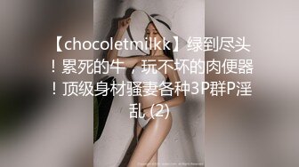 【Stripchat】亲和可爱美少女女主播「Hahaha_ha2」摆开丝袜长腿插入玩具鸡巴一脸淫荡享受巨反差【自压水印】