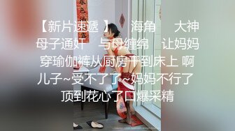 【新片速遞】18岁年轻小妹妹露脸一个人陪狼友发骚，逼毛都还没长齐好刺激，揉奶摸逼给狼友看，道具塞逼里好性感不要错过