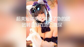 海角姐弟乱伦大神丰乳肥臀的姐姐去接机姐夫航班延误，趁机跟姐姐在车上来一发四川话对白