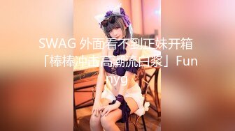 [SWAG]LJ-0006鄰居爸爸在我睡覺時激情抽插