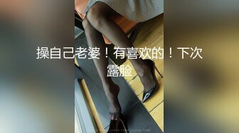 《魔手外购极品CP》酒吧女厕定点偸拍一波接一波美少妇和漂亮小姐姐方便~都挺讲究卫生的高高撅起大屁股嘘嘘 (8)