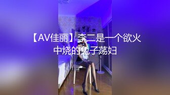 【全網首發】《最新流出★宅男福利》【青春無敵】推特網紅極品反差小姐姐 (12)