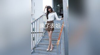 【新速片遞】   绝美反差婊，颜值超高，清纯绝美，无论是紫薇，还是吃鸡，都让人欲罢不能，实在是太美了！[21.335M/MP4/00:01:06]