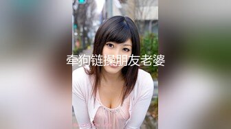 SM捆绑女班花淫荡无比