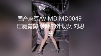 星空传媒-十八岁侄女被骗下海拍片叔叔亲自开苞-麦小兜