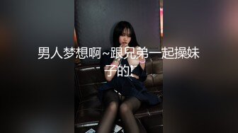 【新片速遞】   ❤❤️极品美少女姐妹花，激情双飞名场面，一起翘屁股求操，超嫩粉穴，黑丝袜美腿，一个一个操羡慕[1.37G/MP4/02:01:49]