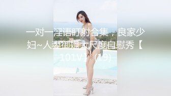 兼职楼凤阿姨：尿骚味肯定有啊，你想舔？   男：你刚锻炼完瑜伽啊，你很喜欢做爱是不是。艹得阿姨嘎嘎爽！