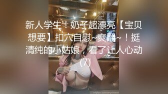 高能预警！10万粉极品身材颜值巅峰比女人还女人清纯外围T【小奶油】私拍，被金主各种玩肏，嗲声嗲气雌雄难辨直男最爱11 (1)