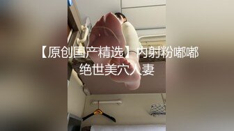 ?Etz原版?4K高清全景厕拍极品洛丽塔小公主的无毛白虎穴,舔一口甜到心头