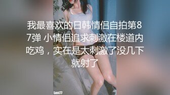 高颜值顶级美妖TS江美琳 一丝不挂的性感身体掏出小鸟看AV边自慰，听着里边的呻吟声和自己的娇喘声，啊啊...射啦！