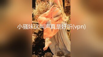 ✿网红名媛✿网红女主播拖欠1个月房费，用身体偿还把下面射满，纯欲的外表与放荡的淫叫 形成剧烈反差