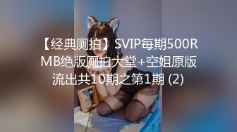 《极品CP魔手外购》无水正版价值千元某工厂职工女厕所全景正点位置偸拍各种美女小姐姐大小便看脸看双洞超多大屁股 (6)