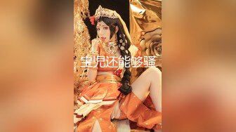  外围女探花阿枪酒店约炮170CM气质女神  穿着性感情趣内衣高跟鞋草