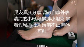 【新片速遞】  ⚫️电报群字母圈，国内顶尖级重口女M【玉儿】完结，双洞扩张、灌肠、拳交、菊花下蛋，玩肛高潮淫水哗哗流，母狗属性拉满