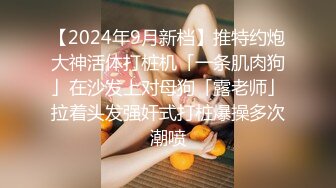 2024年8月，泡良大神SVIP新作，【狮子座】，南航空姐约炮，47kg，173cm，主动掰开双腿