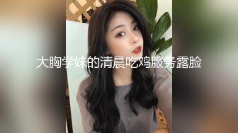 轮流舔轮流的干！年纪不大逼瘾大！【看简介同城免费约炮】