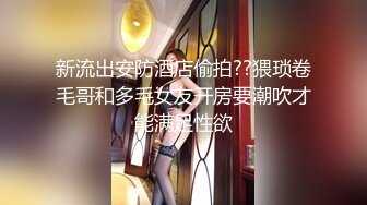 穷人女神富人精盆 越是高冷的女孩子，拿下之后在床上对你越主动，大神约炮极品牛仔短裙小姐姐，对话淫荡