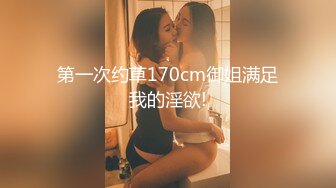 麻豆傳媒 MCY0224 把淫蕩婊姐操到腿軟 蘇語棠