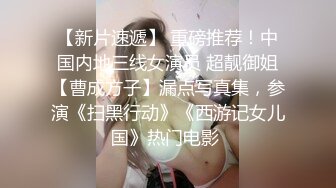 【超推荐❤️会尊享】杏吧至尊元宵节巨献-同学聚会骗骗炮操操女校花 穷屌丝骗炮白虎女神沈娜娜