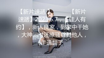 平头猛男小哥哥专业高端外围美女，笑起来甜美很有肉感，按着头深喉插嘴，在沙发上操骑乘，操的妹纸爽翻了