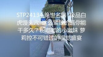  禽兽啊～公司团建送喝醉的美女同事回家，偷偷玩了人家的大奶子和肥美的鲍鱼