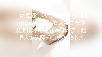 ✿反差骚学妹✿清纯小仙女〖ssrpeach〗清纯女大学生在沙发上被坏哥哥进入身体了，超诱人饱满隆起白虎稚嫩小穴