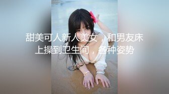 甜美可人新人美女，和男友床上操到卫生间，各种姿势