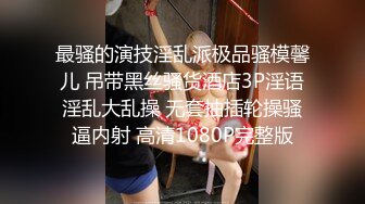   巨乳少女让小哥玩着奶头伺候小哥大鸡巴交，让小哥后入小屁股，激情上位真刺激自己揉大奶子