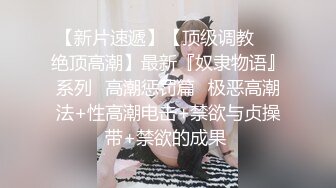 《重磅✅推荐》极限公众场所露出❤️无敌反差小母狗 狗婷,推特19岁女儿奴,各种人前露出户外啪3P群P公园打炮极品蛮腰肥臀反差母狗婷 各种人前露出户外啪3 (8)