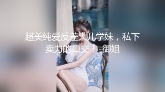 最新11月收费精品，超人气虐调女神，顶级母狗【咪妮MINI】久违的重磅更新【珍珠与露】 (2)