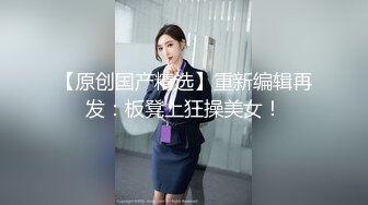 幼教老师被学生艹得好爽，鸡巴真大，一直顶着子宫深处，狂叫不止！