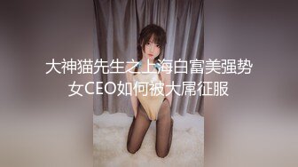 兔女郎大四学生，清晰对白，求射精