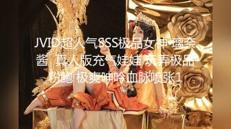 JVID超人气SSS极品女神 璃奈酱  真人版充气娃娃 玩弄极品粉鲍 极爽呻吟血脉喷张1