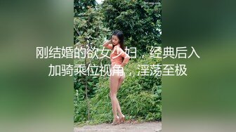 刚结婚的欲女少妇，经典后入加骑乘位视角，淫荡至极