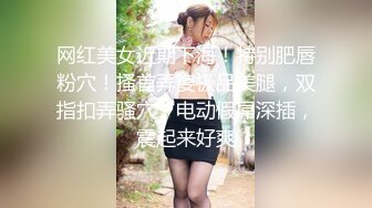 【完整版】真实诱奸同小区18岁高中生,开苞Q弹小屁屁,可爱小雏鸡被操射了