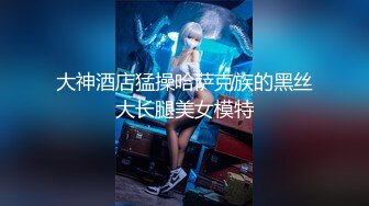 专约良家大神『jaacckk999』最新流出1