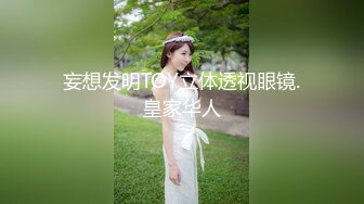  淫骚小姐姐！3P激情名场面！屁股上写字肏我，一个操逼骑脸插嘴，非常耐操，搞完跳蛋自慰